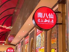 -南八仙·老上海味道(南京东路店)