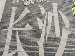 景点-太平老街