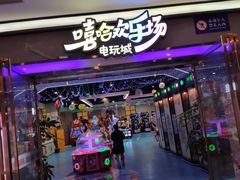 门面-嘻哈欢乐场(华宇广场店)