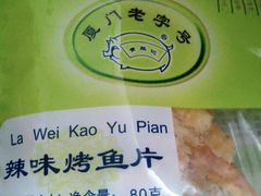 辣味烤鱼片-黄胜记鼓浪屿肉松店(龙头路店)