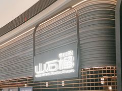 -山石榴·贵州菜(陆家嘴中心店)