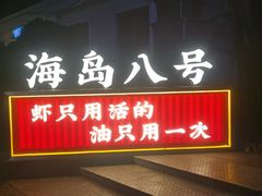 -海岛八号龙虾烧烤田鸡(蓝天路总店)