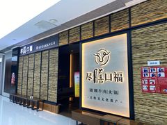 门面-盡膳口福跷脚牛肉火锅(北美新天地店)
