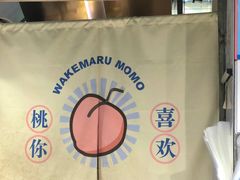 -和气桃桃(宏伊广场店)