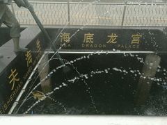 -中华人民共和国水准零点