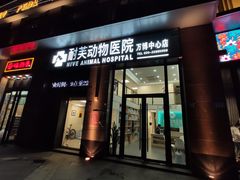 -爱诺耐芙动物医院(万博店)