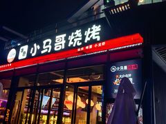 -本色.小马哥烧烤(无锡九里仓店)