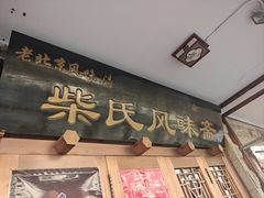 门面-柴氏风味斋(甘家口店)