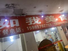-如我美食(达道社区店)