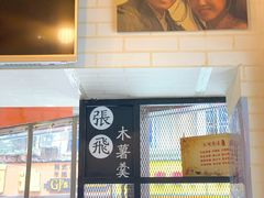 门面-张飞木薯羹(金鱼巷店)