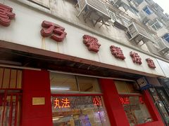 门面-康乃馨糕饼店(永安道店)