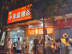 -小朱麻辣串(益民街店)