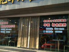 门面-千忆汤包(闽江路店)