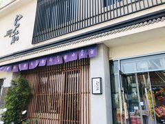 门面-江户前寿司(好运街店)