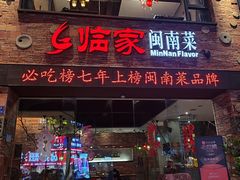 -临家闽南菜(宝洲路店)