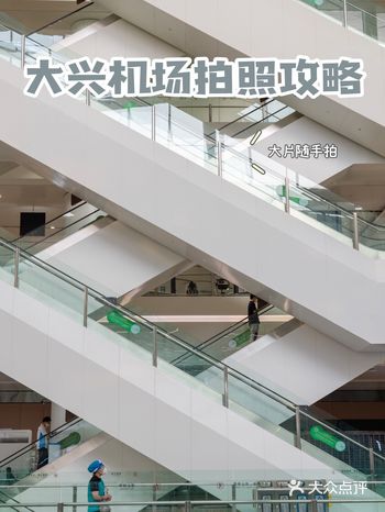 大兴机场｜候机不无聊，随手拍大片。