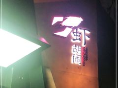 门面-虾胡闹龙虾馆(湄南河店)