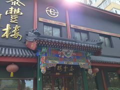 -泰丰楼(前门西大街店)