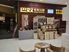 -巴奴毛肚火锅(悠唐购物中心店)