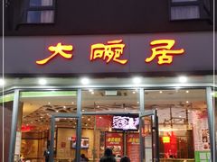 门面-大碗居·烤鸭·鱼头泡饼(天坛东门店)