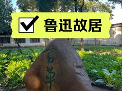 -绍兴鲁迅故里·沈园景区