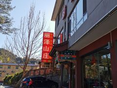 门面-丽泽山庄·生态怀柔菜·虹鳟鱼(红螺寺店)
