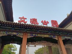 -文瀛公园