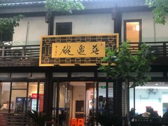 -兰边碗(鼓楼店)