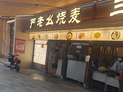 -严老幺烧麦(前进四路店)