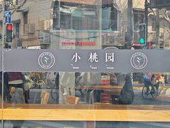 -小桃园·豆浆油条(复兴中路店)