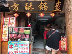 门面-小陈方酥锅盔(古城总店)