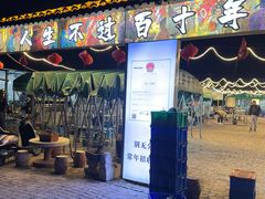 -清真·馬坡二旦烧烤(人生一串拍摄店)