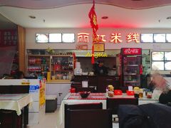 -丽虹米线(青泥店)
