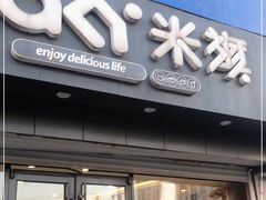 门面-米旗(承德店)