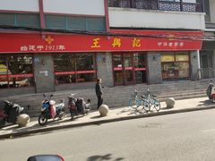 -王興記(南禅寺店)