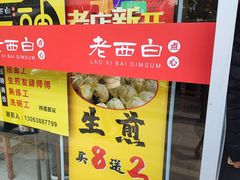 -老西白点心店