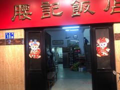门面-腰记饭店(龙源路店)