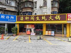 -濠轩阁特色生蚝火锅(水湾路店)