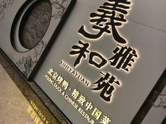 -羲和雅苑•北京烤鸭(乐园道万象城店)