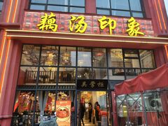 -吴掌柜·藕汤印象(南湖店)
