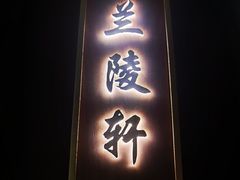 门面-毗陵醉·黑钻(湖塘店)