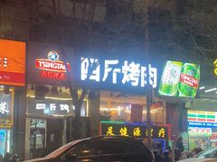-吉志烤肉(太原总店)