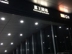 -惠王陵(地铁站)