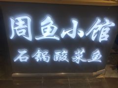 门面-周鱼小馆石锅酸菜鱼(活力汇店)