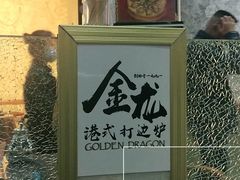 -金龙·打边炉(武进路店)