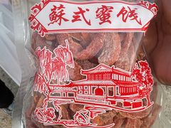 -苏州市吴中区光福窑上花果蜜饯厂