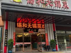 -锡和无锡菜(景丽苑店)