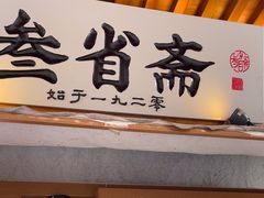-叁省斋粉蒸肉甑糕·清真(回民街店)