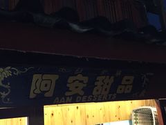 门面-阿安甜品(五一街店)