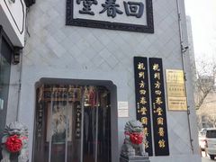 -方回春堂(庆春馆)